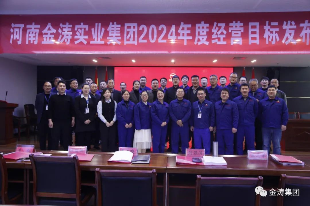 “凝心聚力，共筑未來”河南金濤實(shí)業(yè)集團(tuán)年度經(jīng)營計(jì)劃發(fā)布會(huì)圓滿召開