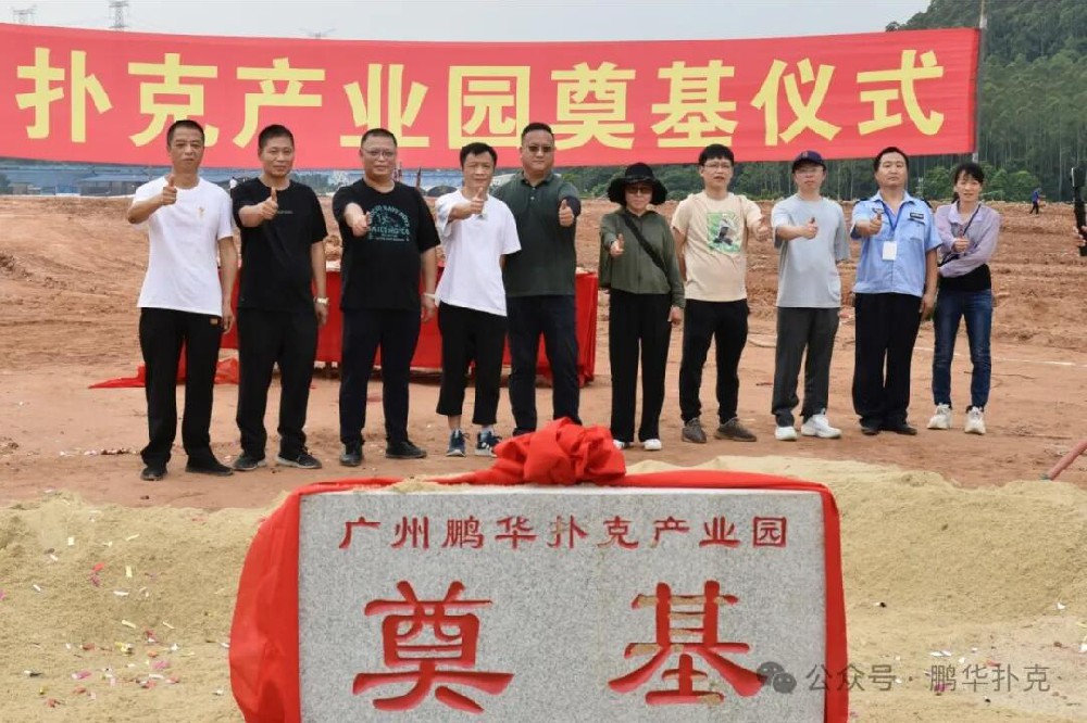 廣州市鵬華撲克有限公司新園區(qū)奠基儀式圓滿舉行！
