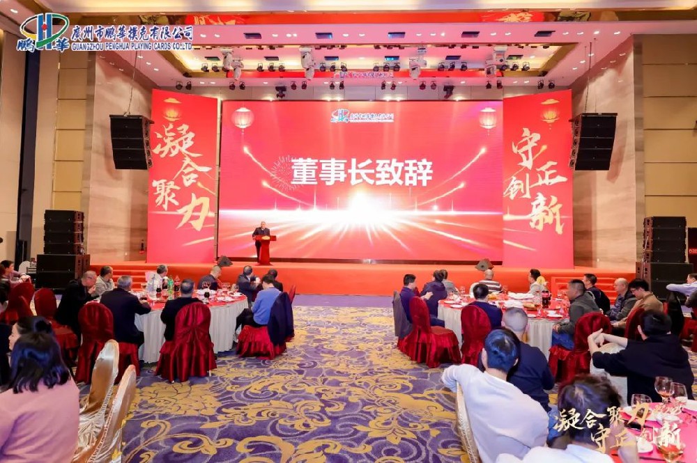 凝合聚力，守正創(chuàng)新 —— 廣州市鵬華撲克有限公司2025年盛大年會(huì)回顧&元宵佳節(jié)溫馨祝福